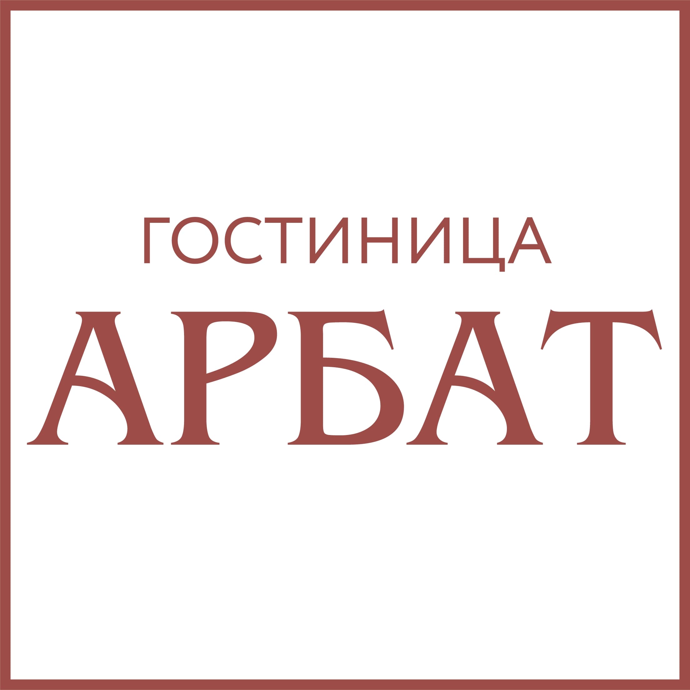 Гостиница Арбат