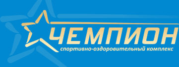 Спорткомплекс «Чемпион»