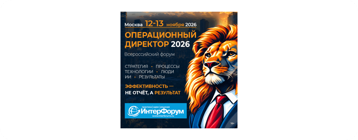 «Операционный директор 2026»: практические решения для повышения операционной эффективности