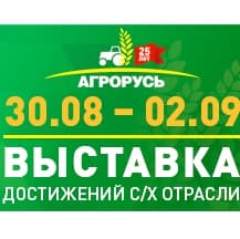 Начала работу XXV Международная агропромышленная выставка-ярмарка «Агрорусь»
