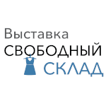Выставка «Свободный склад» соберёт в Москве готовые коллекции текущего сезона