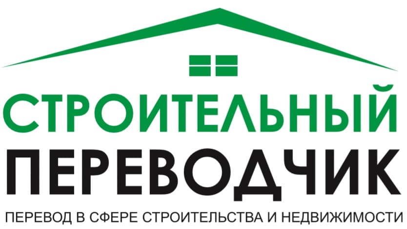 Строительный переводчик