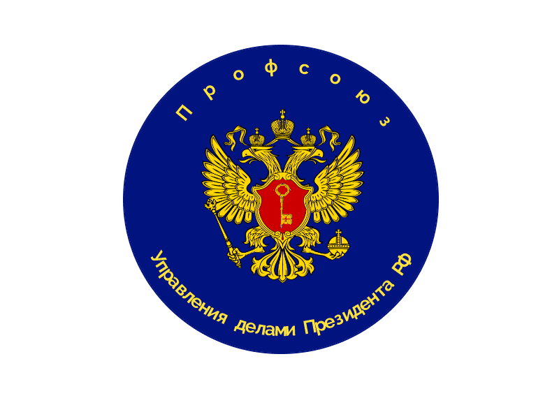 Профсоюз работников учреждений Управления делами Президента РФ