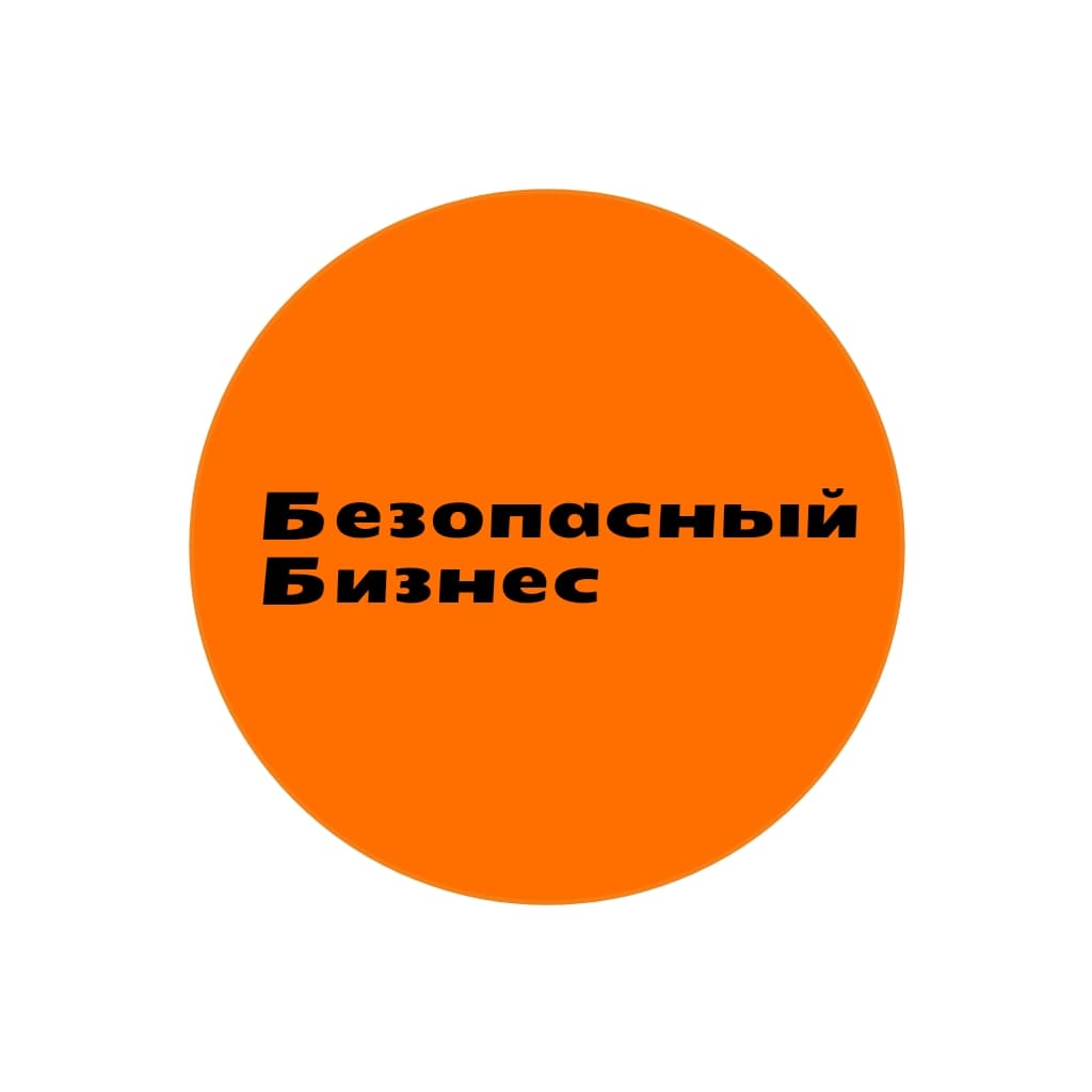 Безопасный бизнес