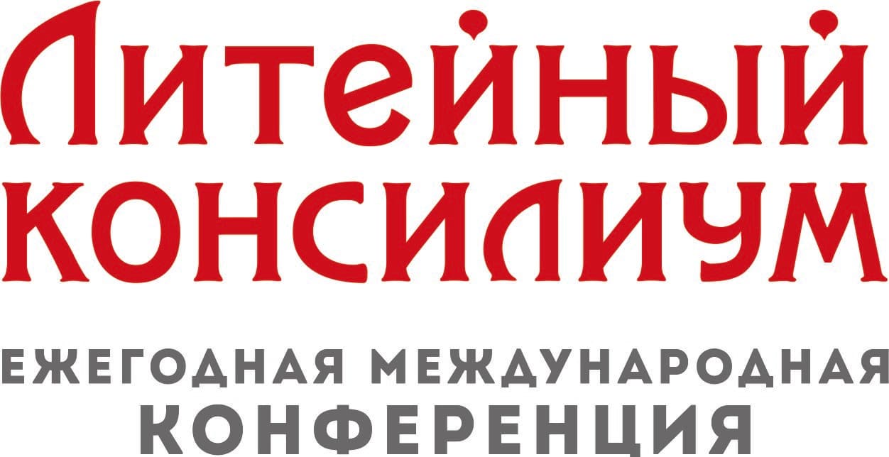 Литейный Консилиум