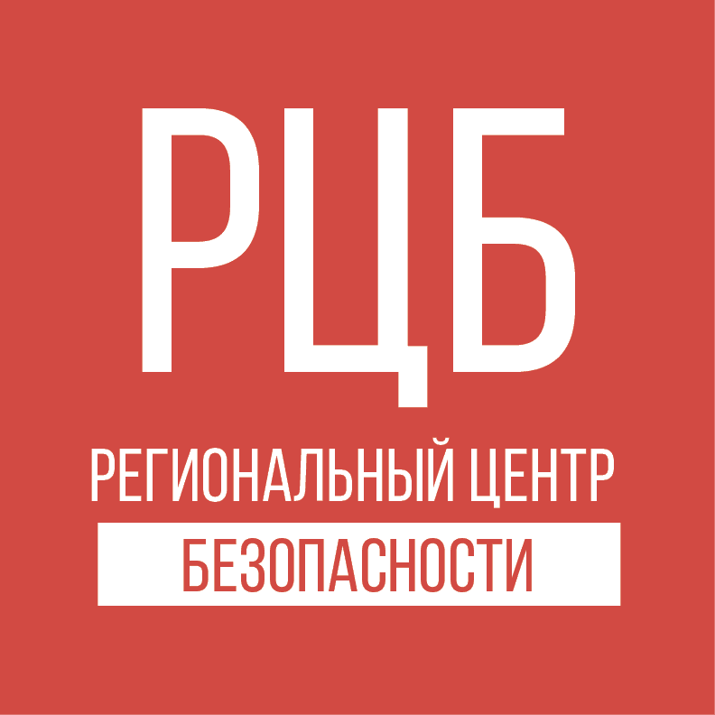 Региональный Центр Безопасности