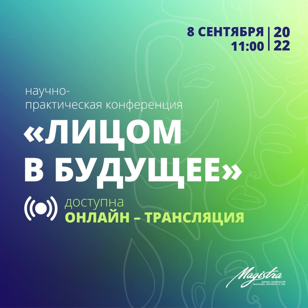 Научно-практическая Конференция «Лицом в будущее»