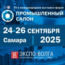 Промышленный салон 2025
